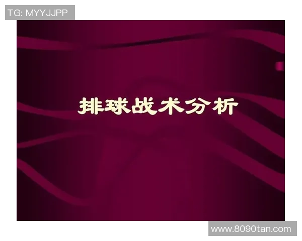 广州排球队的节奏打法深度分析与战术解读