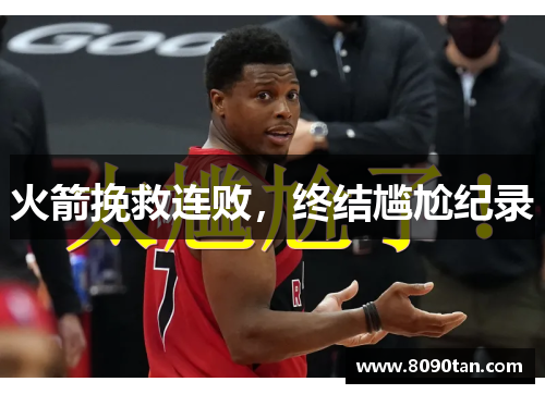 火箭挽救连败，终结尴尬纪录
