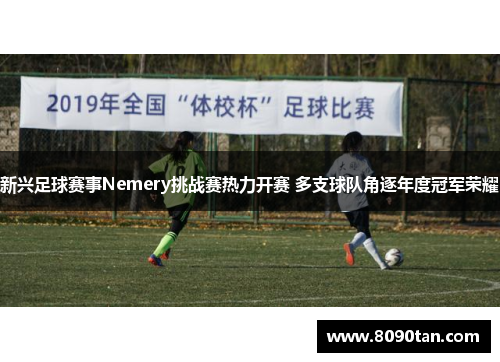 新兴足球赛事Nemery挑战赛热力开赛 多支球队角逐年度冠军荣耀