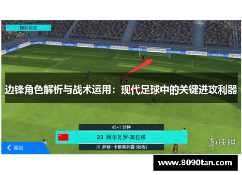 边锋角色解析与战术运用：现代足球中的关键进攻利器