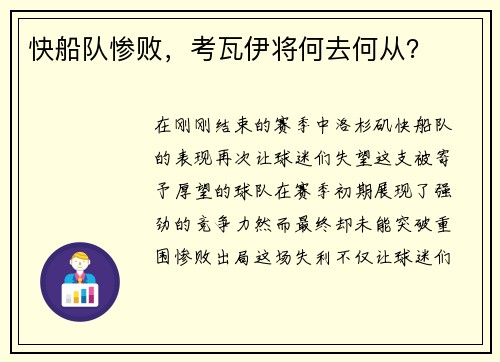 快船队惨败，考瓦伊将何去何从？
