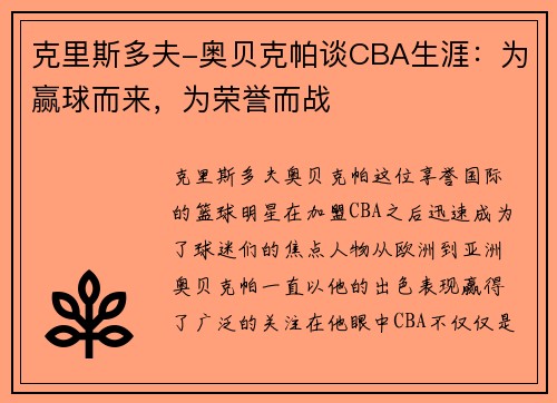 克里斯多夫-奥贝克帕谈CBA生涯：为赢球而来，为荣誉而战