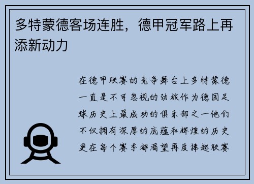 多特蒙德客场连胜，德甲冠军路上再添新动力