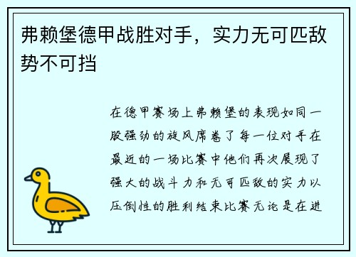 弗赖堡德甲战胜对手，实力无可匹敌势不可挡