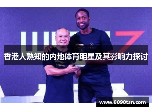 香港人熟知的内地体育明星及其影响力探讨
