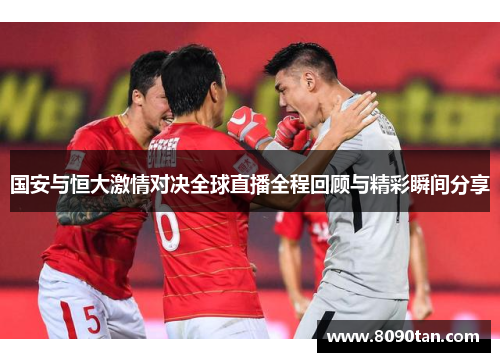 国安与恒大激情对决全球直播全程回顾与精彩瞬间分享