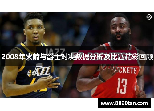 2008年火箭与爵士对决数据分析及比赛精彩回顾