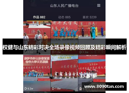 权健与山东精彩对决全场录像视频回顾及精彩瞬间解析