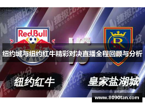 纽约城与纽约红牛精彩对决直播全程回顾与分析