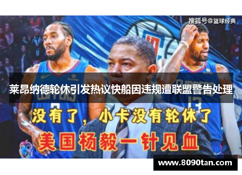 莱昂纳德轮休引发热议快船因违规遭联盟警告处理