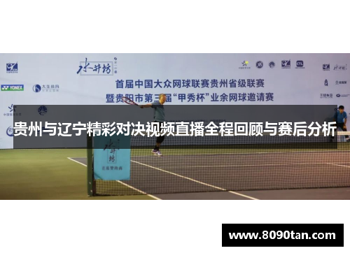 贵州与辽宁精彩对决视频直播全程回顾与赛后分析