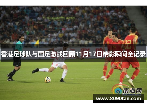 香港足球队与国足激战回顾11月17日精彩瞬间全记录