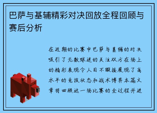 巴萨与基辅精彩对决回放全程回顾与赛后分析