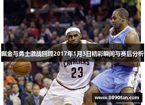 掘金与勇士激战回顾2017年1月3日精彩瞬间与赛后分析