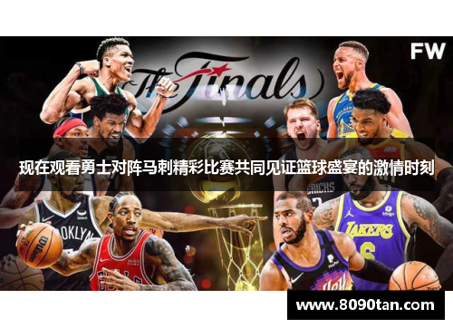 现在观看勇士对阵马刺精彩比赛共同见证篮球盛宴的激情时刻