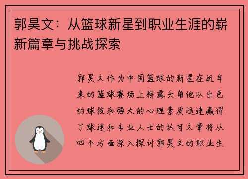 郭昊文：从篮球新星到职业生涯的崭新篇章与挑战探索