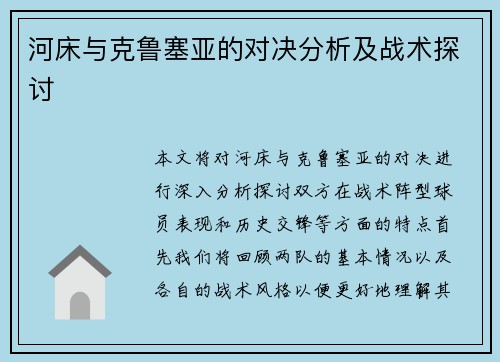 河床与克鲁塞亚的对决分析及战术探讨