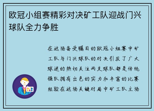 欧冠小组赛精彩对决矿工队迎战门兴球队全力争胜