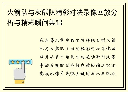 火箭队与灰熊队精彩对决录像回放分析与精彩瞬间集锦