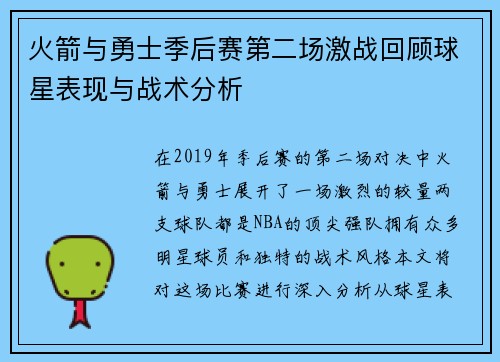 火箭与勇士季后赛第二场激战回顾球星表现与战术分析