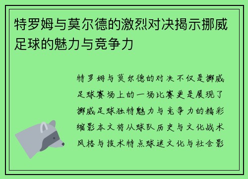 特罗姆与莫尔德的激烈对决揭示挪威足球的魅力与竞争力
