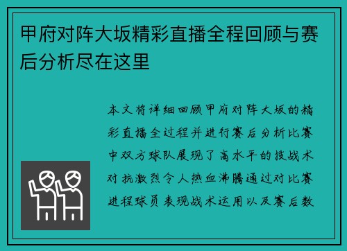 甲府对阵大坂精彩直播全程回顾与赛后分析尽在这里