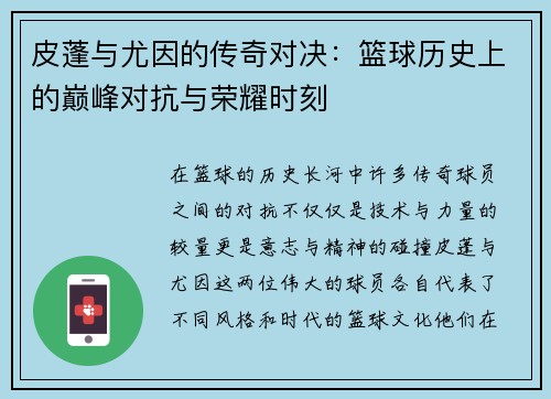 皮蓬与尤因的传奇对决：篮球历史上的巅峰对抗与荣耀时刻