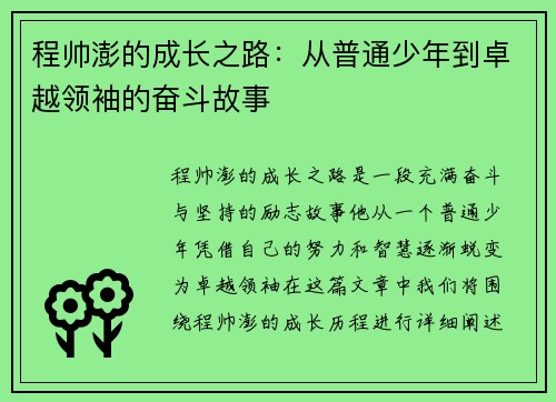 程帅澎的成长之路：从普通少年到卓越领袖的奋斗故事