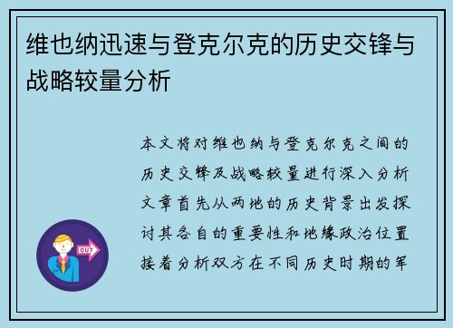 维也纳迅速与登克尔克的历史交锋与战略较量分析